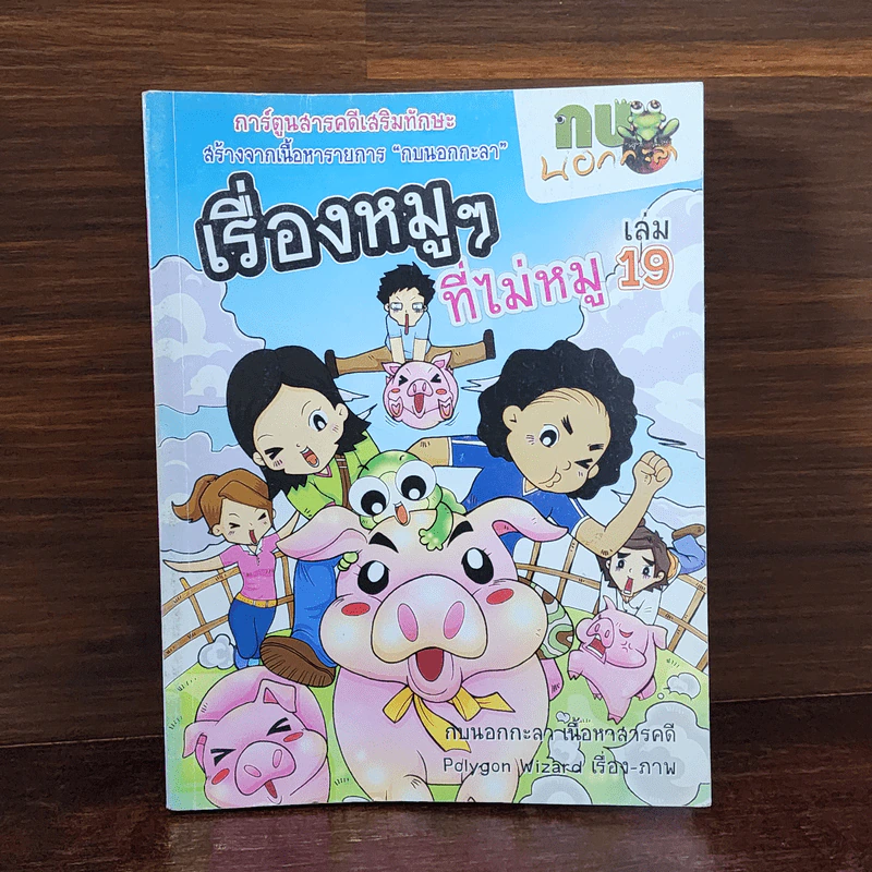 กบนอกกะลา เล่ม 19 เรื่องหมูๆที่ไม่หมู รูปที่ 1