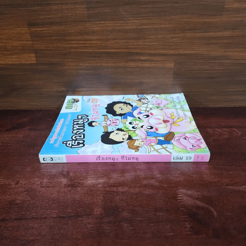 กบนอกกะลา เล่ม 19 เรื่องหมูๆที่ไม่หมู รูปที่ 2