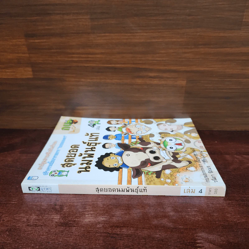 กบนอกกะลา เล่ม 4 สุดยอดนมพันธุ์แท้ รูปที่ 2