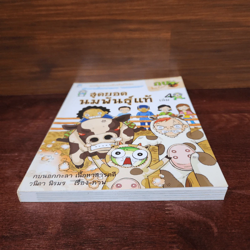 กบนอกกะลา เล่ม 4 สุดยอดนมพันธุ์แท้ รูปที่ 4