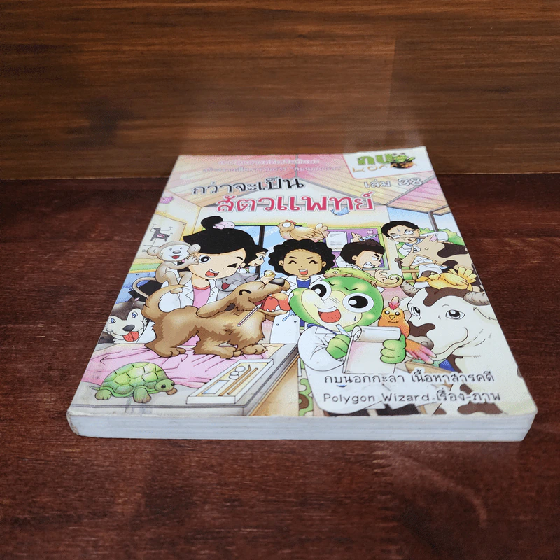กบนอกกะลา เล่ม 38 กว่าจะเป็นสัตวแพทย์ รูปที่ 4