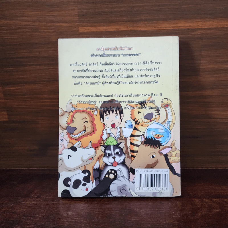กบนอกกะลา เล่ม 38 กว่าจะเป็นสัตวแพทย์ รูปที่ 6