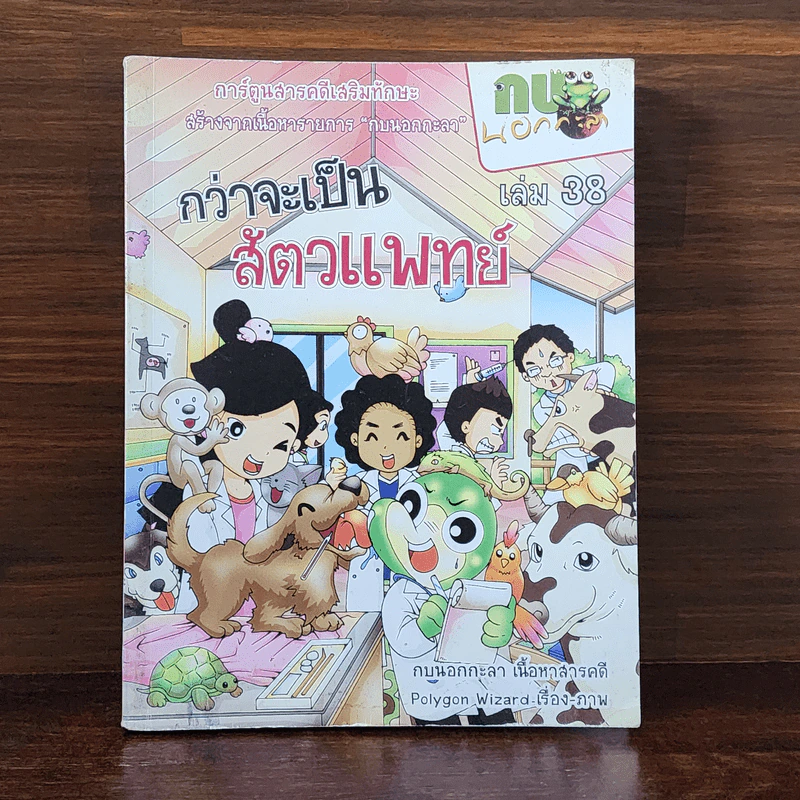 กบนอกกะลา เล่ม 38 กว่าจะเป็นสัตวแพทย์ รูปที่ 1