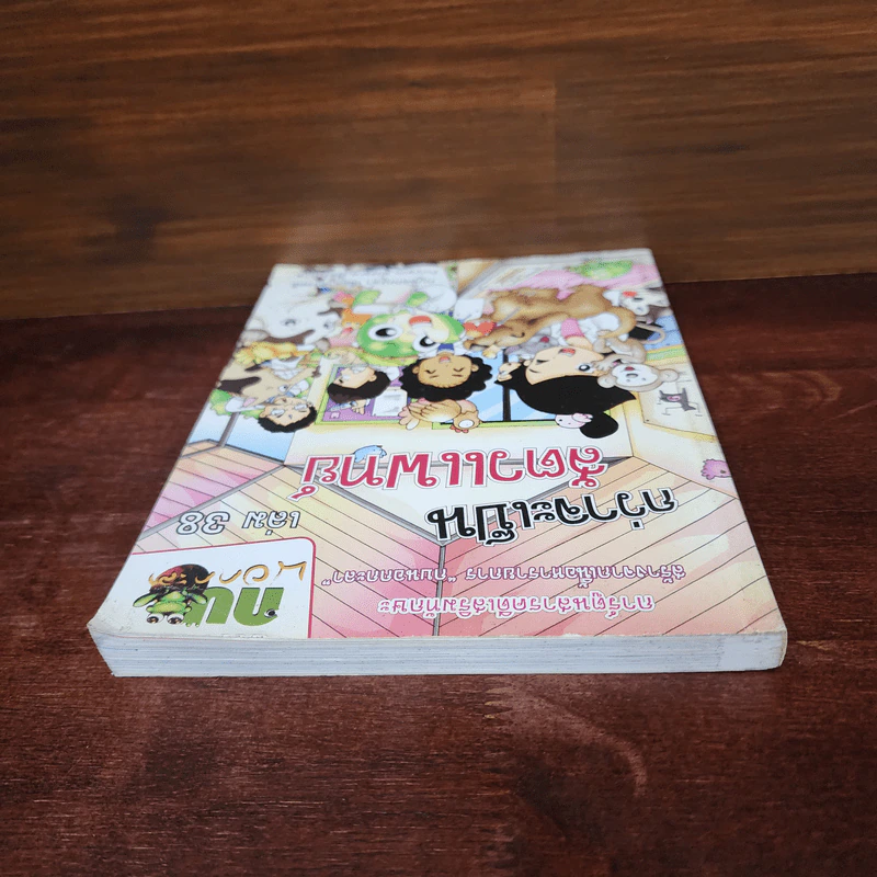 กบนอกกะลา เล่ม 38 กว่าจะเป็นสัตวแพทย์ รูปที่ 5