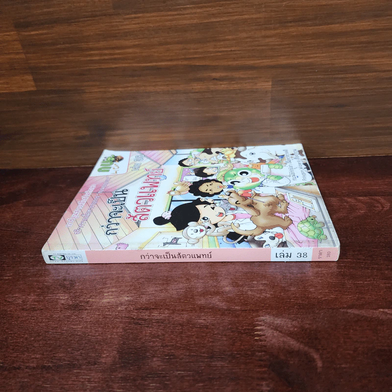 กบนอกกะลา เล่ม 38 กว่าจะเป็นสัตวแพทย์ รูปที่ 2
