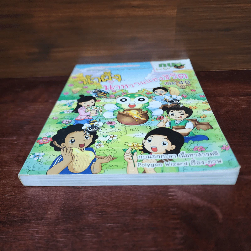 กบนอกกะลา เล่ม 40 น้ำผึ้ง น้ำหวานแห่งชีวิต รูปที่ 4
