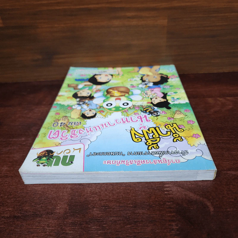 กบนอกกะลา เล่ม 40 น้ำผึ้ง น้ำหวานแห่งชีวิต รูปที่ 5