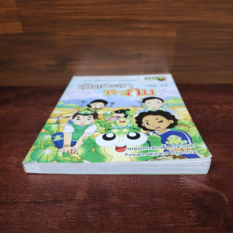 กบนอกกะลา เล่ม 42 เปิดกะลาหากบ รูปที่ 4