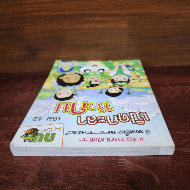 กบนอกกะลา เล่ม 42 เปิดกะลาหากบ รูปที่ 5