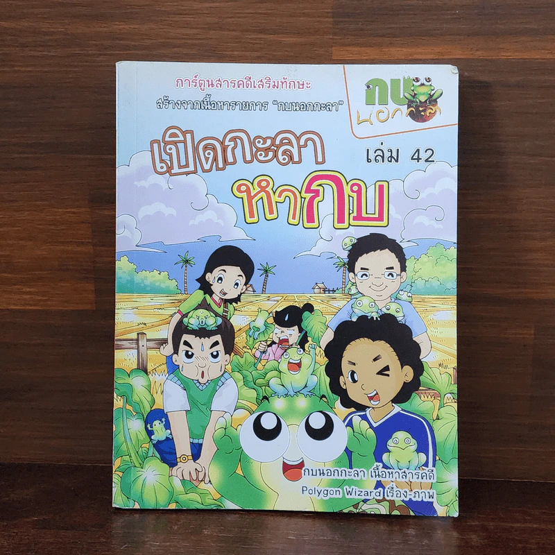 กบนอกกะลา เล่ม 42 เปิดกะลาหากบ รูปที่ 1