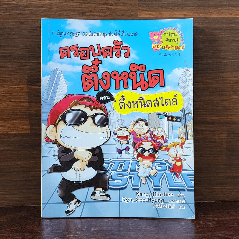 ครอบครัวตึ๋งหนืด ตอน ตึ๋งหนืดสไตล์ รูปที่ 1