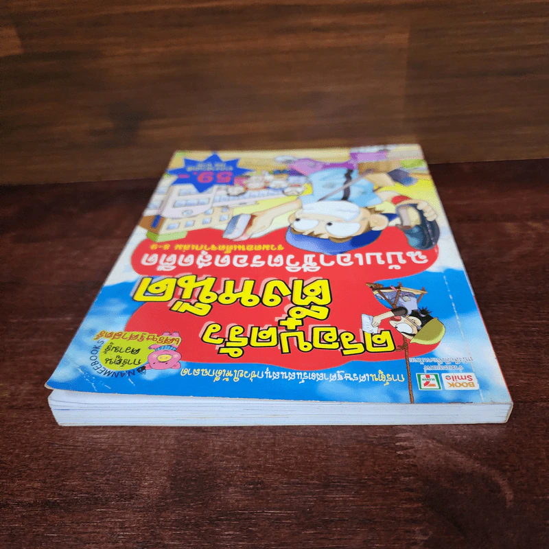 ครอบครัวตึ๋งหนืด ฉบับเอาชีวิตรอดสุดตืด รวมตอนเด็ดจากเล่ม 8-9 รูปที่ 5