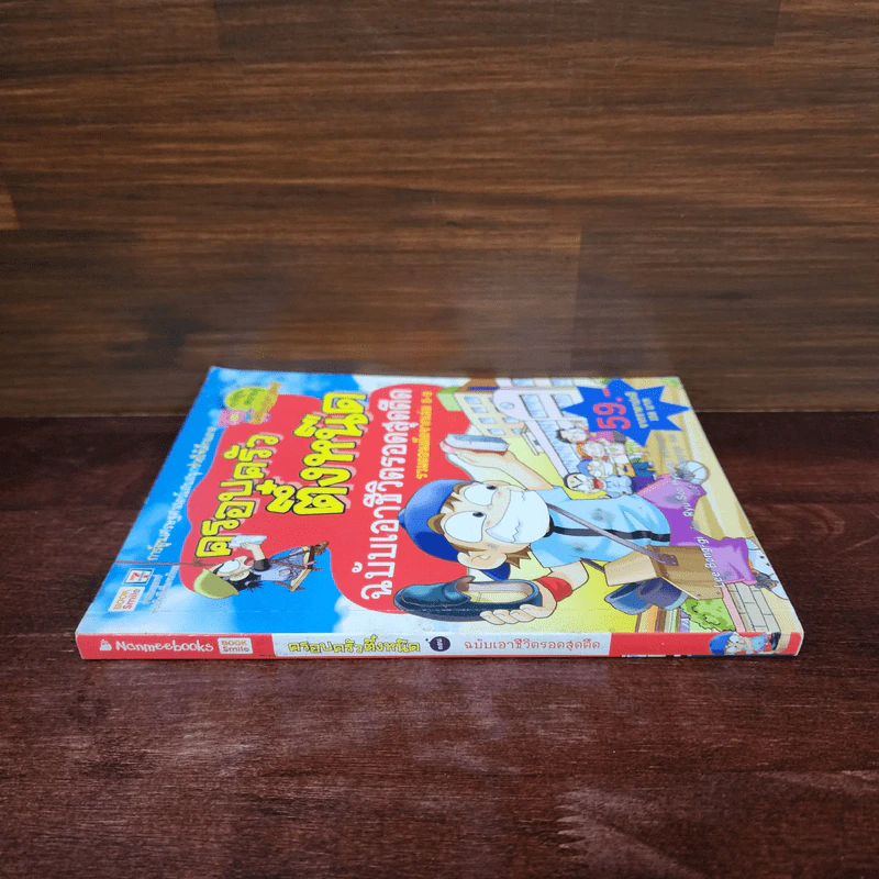 ครอบครัวตึ๋งหนืด ฉบับเอาชีวิตรอดสุดตืด รวมตอนเด็ดจากเล่ม 8-9 รูปที่ 2