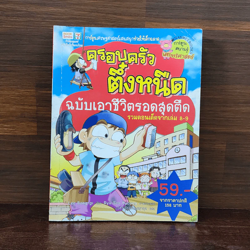 ครอบครัวตึ๋งหนืด ฉบับเอาชีวิตรอดสุดตืด รวมตอนเด็ดจากเล่ม 8-9 รูปที่ 1