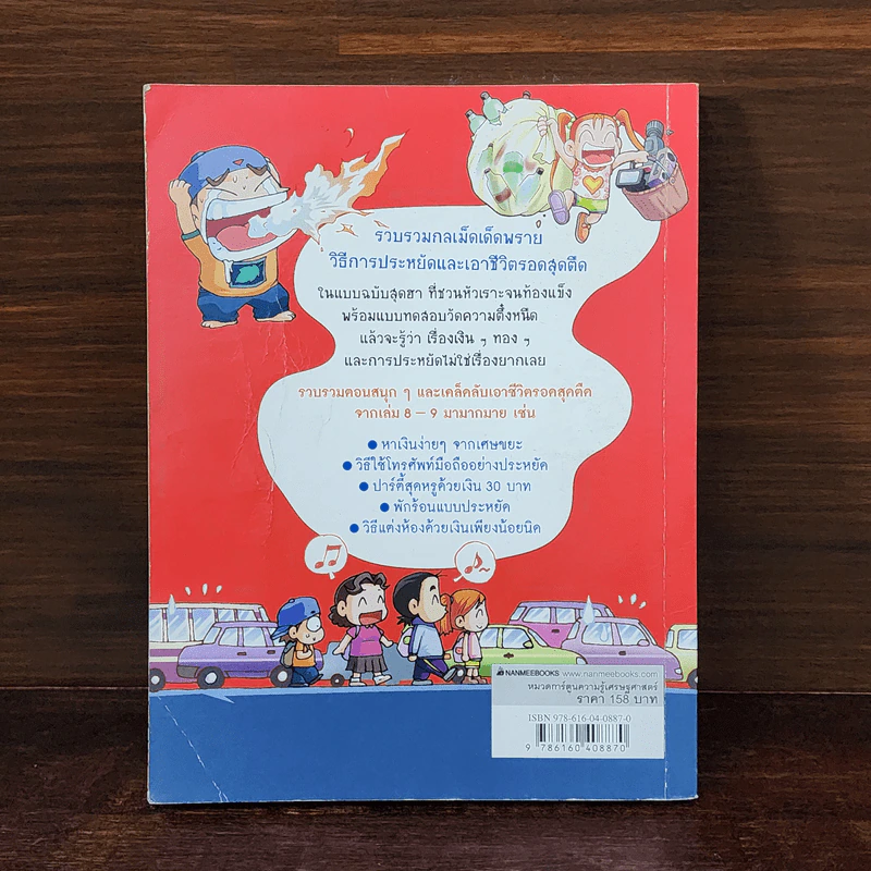 ครอบครัวตึ๋งหนืด ฉบับเอาชีวิตรอดสุดตืด รวมตอนเด็ดจากเล่ม 8-9 รูปที่ 6