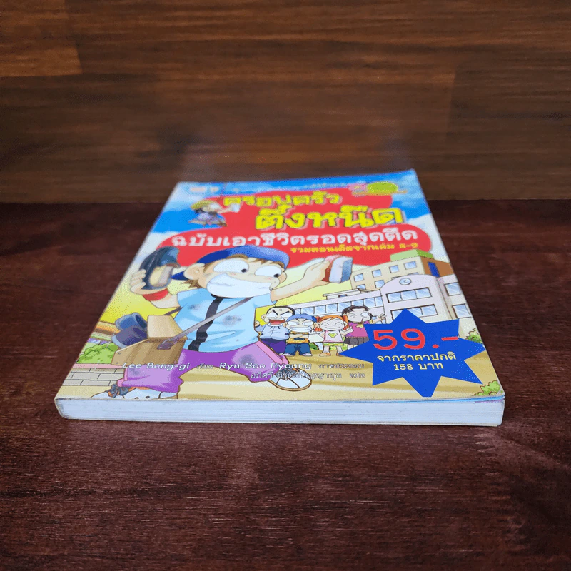 ครอบครัวตึ๋งหนืด ฉบับเอาชีวิตรอดสุดตืด รวมตอนเด็ดจากเล่ม 8-9 รูปที่ 4