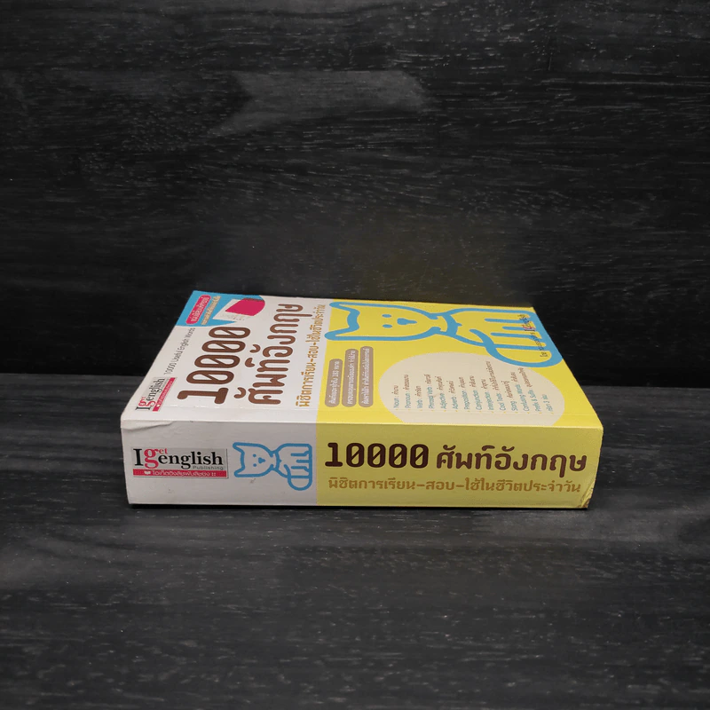 10000 ศัพท์อังกฤษ พิชิตการเรียน-สอบ - นิตยสารไอเก็ตอิงลิช รูปที่ 5