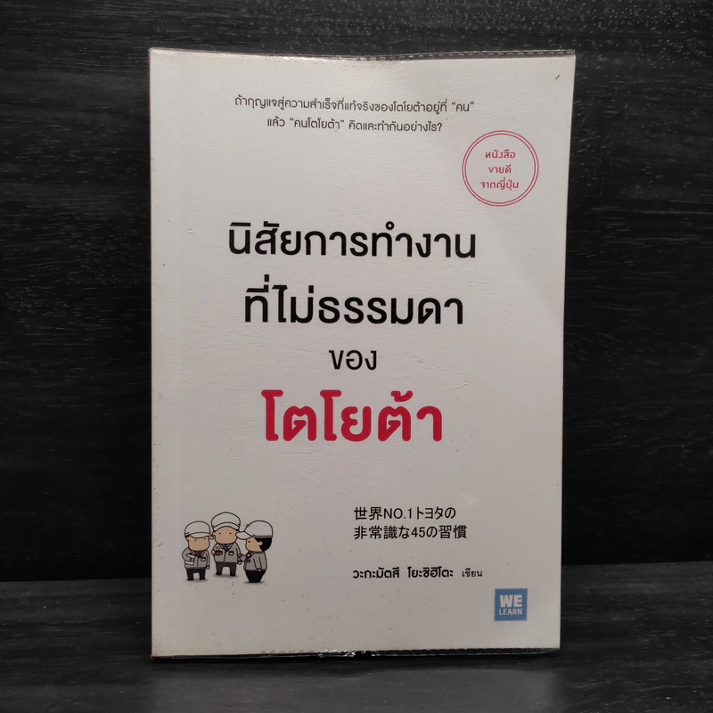 นิสัยการทำงานที่ไม่ธรรมดาของโตโยต้า - Yoshihito Wakamatsu (โยชิฮิโตะ วะกะมัตสึ) รูปที่ 1