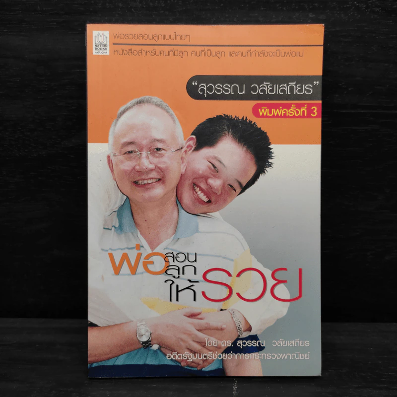 พ่อสอนลูกให้รวย - ดร.สุวรรณ วลัยเสถียร รูปที่ 1