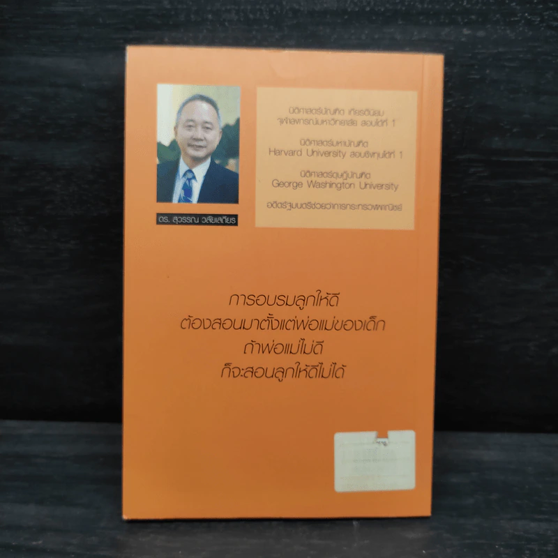 พ่อสอนลูกให้รวย - ดร.สุวรรณ วลัยเสถียร รูปที่ 2