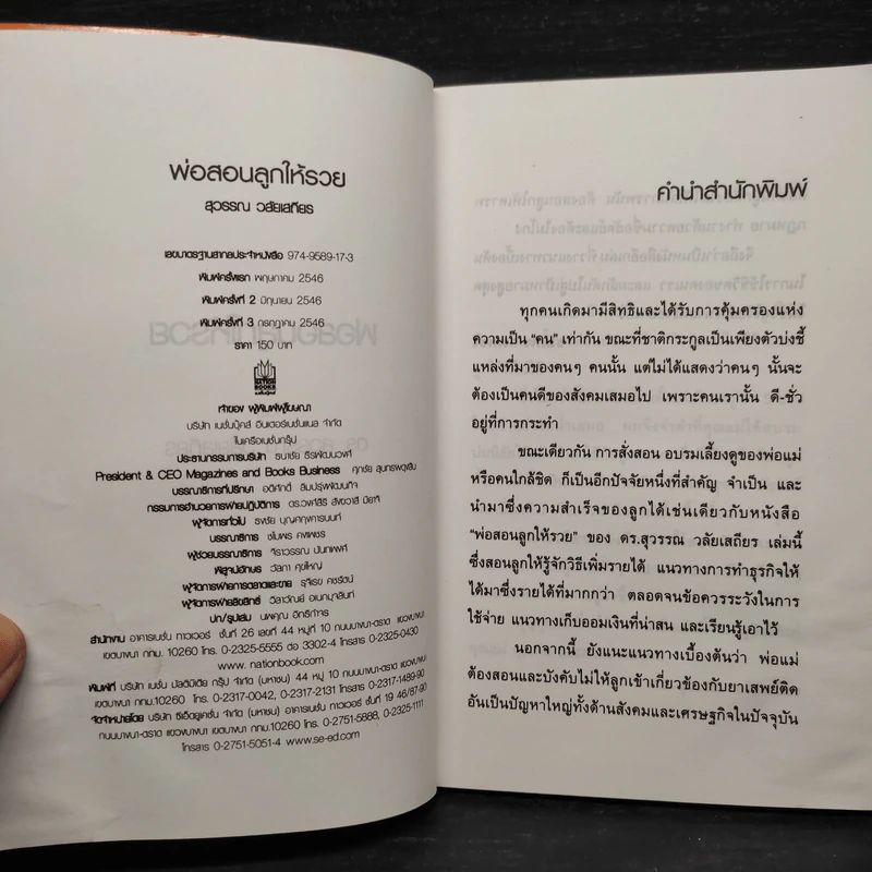 พ่อสอนลูกให้รวย - ดร.สุวรรณ วลัยเสถียร รูปที่ 5