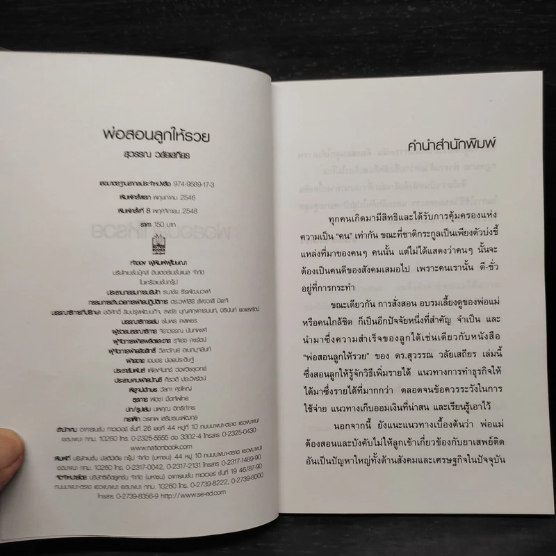 พ่อสอนลูกให้รวย - ดร.สุวรรณ วลัยเสถียร รูปที่ 5