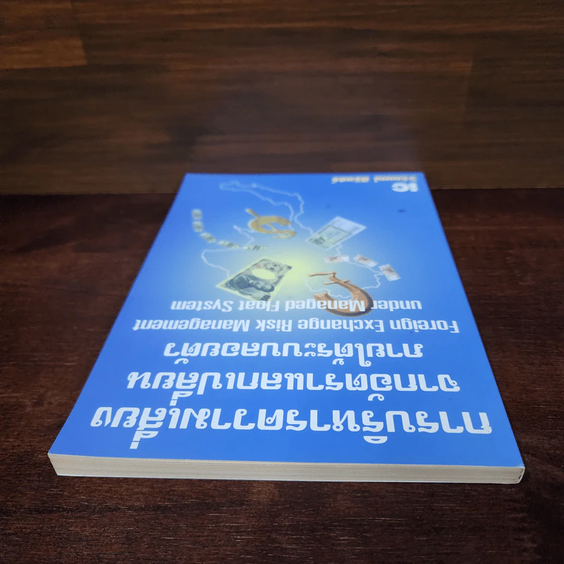 การบริหารความเสี่ยงจากอัตราแลกเปลี่ยนภายใต้ระบบลอยตัว - วิจักษณ์ ศิริแสร์ รูปที่ 5