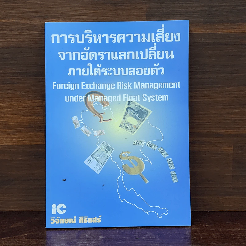 การบริหารความเสี่ยงจากอัตราแลกเปลี่ยนภายใต้ระบบลอยตัว - วิจักษณ์ ศิริแสร์ รูปที่ 1