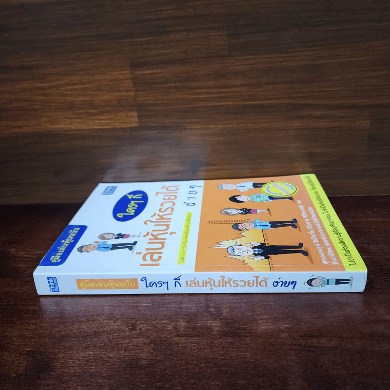 คู่มือเล่นหุ้นฉบับ ใครๆก็เล่นหุ้นให้รวยได้ง่ายๆ รูปที่ 2