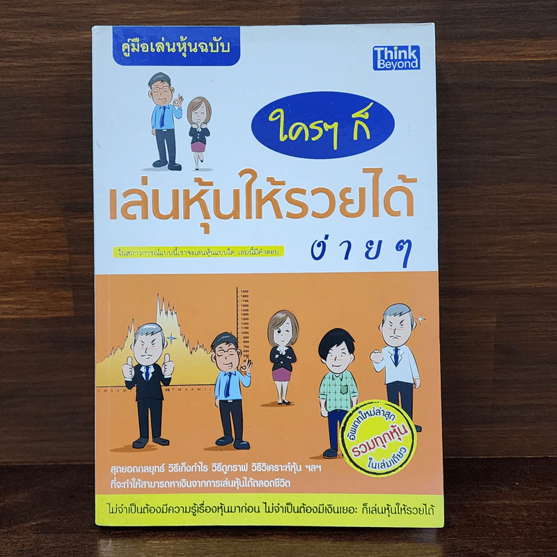 คู่มือเล่นหุ้นฉบับ ใครๆก็เล่นหุ้นให้รวยได้ง่ายๆ รูปที่ 1