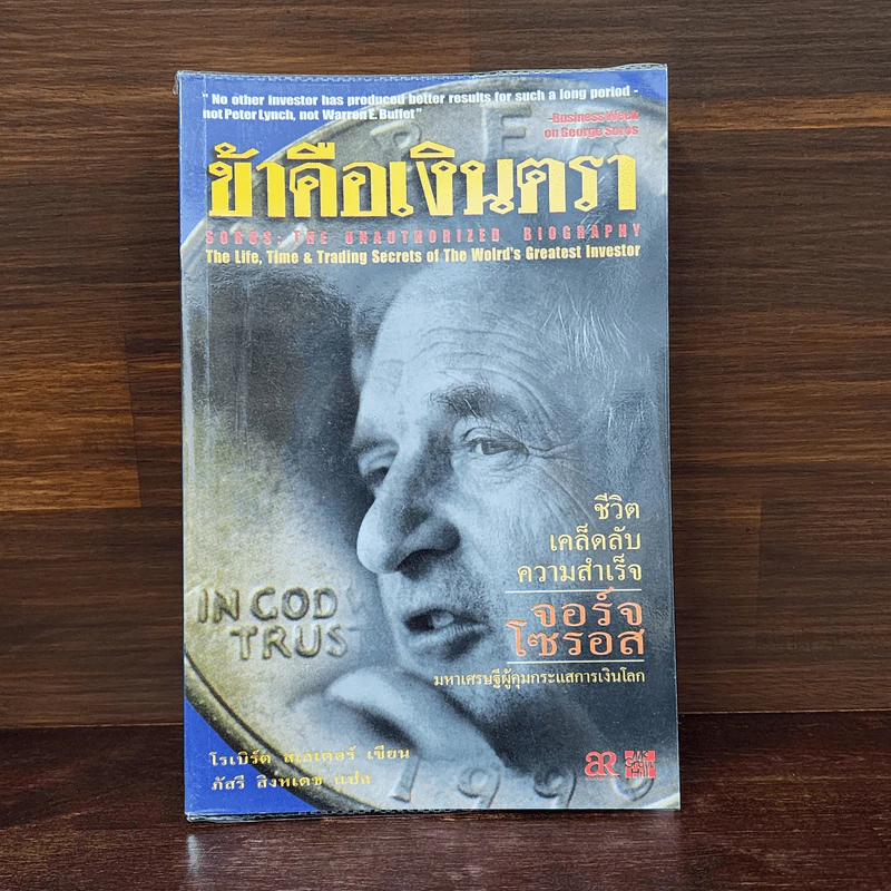 ข้าคือเงินตรา ชีวิตเคล็ดลับ ความสำเร็จ จอร์จโซรอส รูปที่ 1