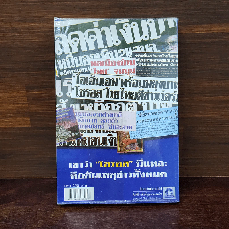 ข้าคือเงินตรา ชีวิตเคล็ดลับ ความสำเร็จ จอร์จโซรอส รูปที่ 6