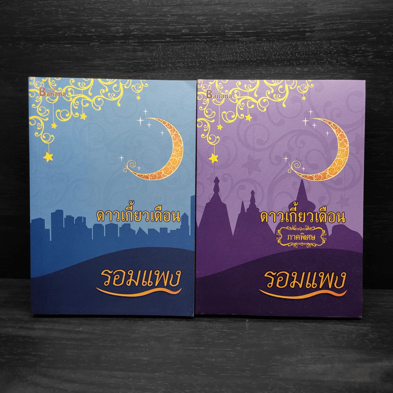 Box Set ดาวเกี้ยวเดือน + ดาวเกี้ยวเดือน ภาคพิเศษ - รอมแพง รูปที่ 4