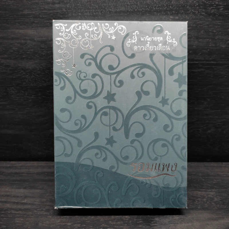 Box Set ดาวเกี้ยวเดือน + ดาวเกี้ยวเดือน ภาคพิเศษ - รอมแพง รูปที่ 1