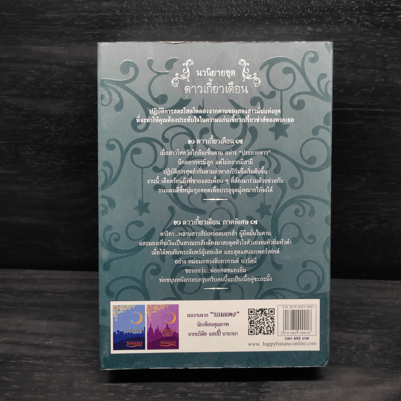 Box Set ดาวเกี้ยวเดือน + ดาวเกี้ยวเดือน ภาคพิเศษ - รอมแพง รูปที่ 2