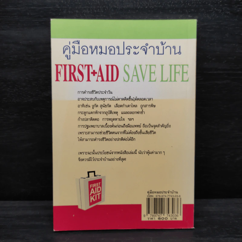 คู่มือหมอประจำบ้าน First+Aid Save Life - พ.ญ.พิสุทธิพร ฉ่ำใจ รูปที่ 2