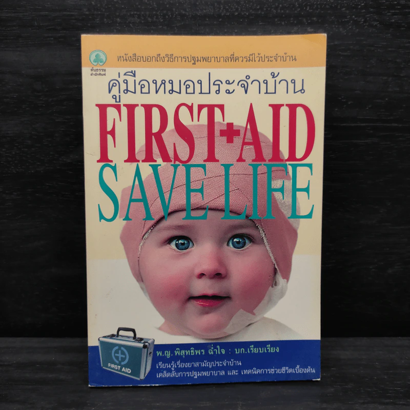คู่มือหมอประจำบ้าน First+Aid Save Life - พ.ญ.พิสุทธิพร ฉ่ำใจ รูปที่ 1