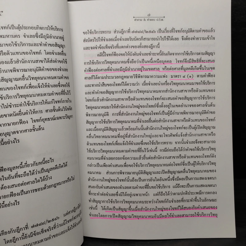 คำถามและคำตอบ วิ.แพ่ง - นายอรรถวัฒน์ หวังดำรงวงศ์ (กัง) รูปที่ 7