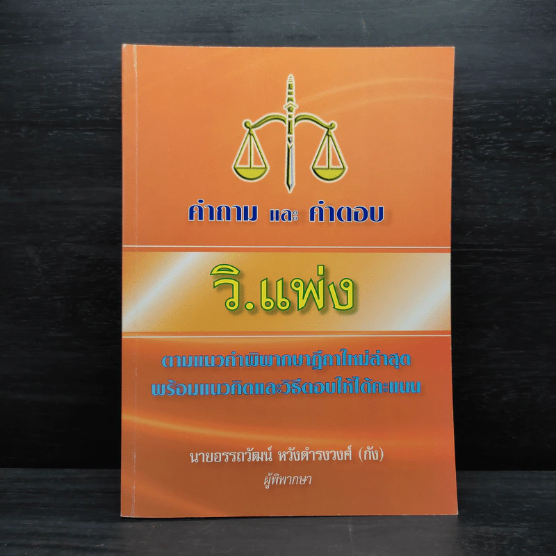 คำถามและคำตอบ วิ.แพ่ง - นายอรรถวัฒน์ หวังดำรงวงศ์ (กัง) รูปที่ 1