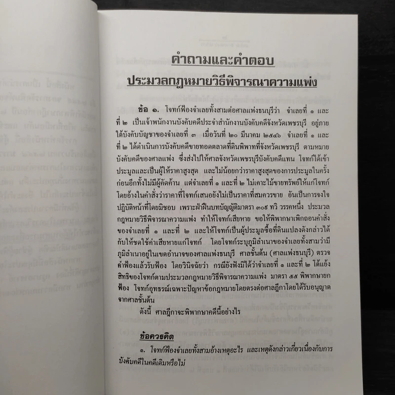 คำถามและคำตอบ วิ.แพ่ง - นายอรรถวัฒน์ หวังดำรงวงศ์ (กัง) รูปที่ 6