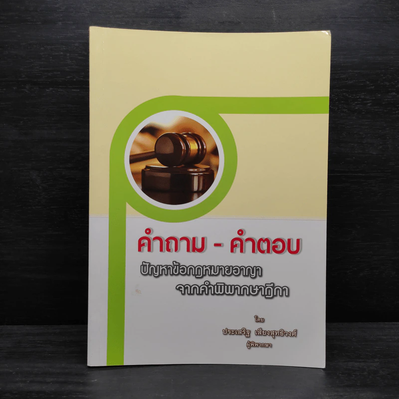 คำถาม-คำตอบ ปัญหาข้อกฎหมายอาญาจากคำพิพากษาฎีกา - ประเสริฐ เสียงสุทธิวงศ์ รูปที่ 1