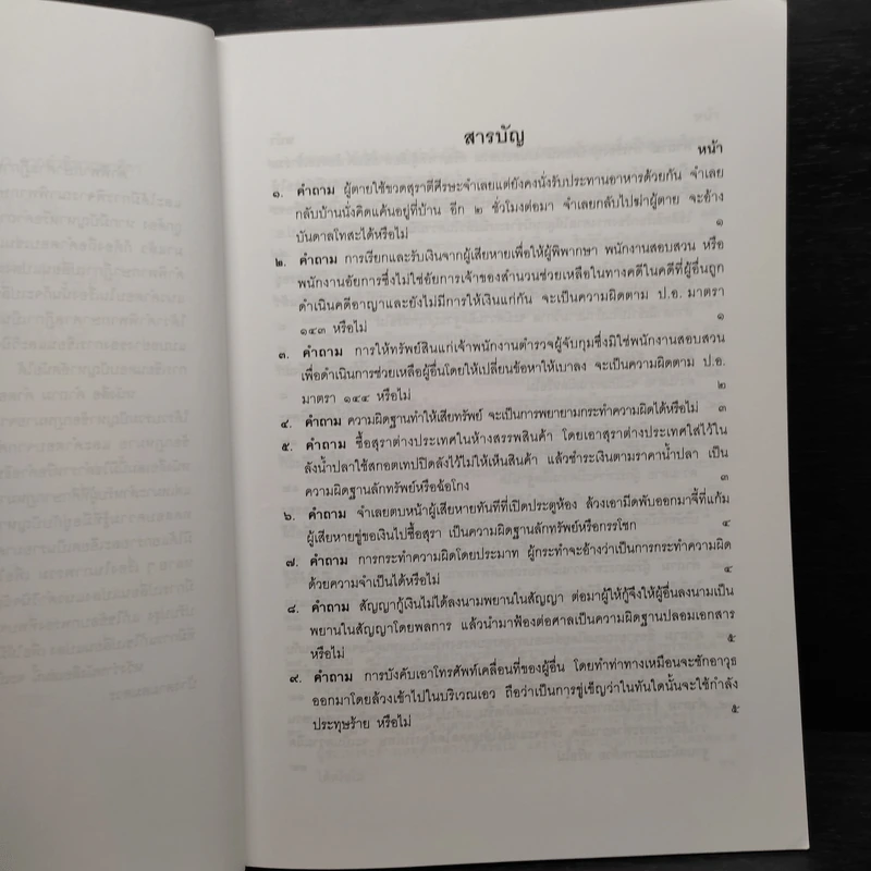 คำถาม-คำตอบ ปัญหาข้อกฎหมายอาญาจากคำพิพากษาฎีกา - ประเสริฐ เสียงสุทธิวงศ์ รูปที่ 6