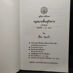 คู่มือการศึกษา กฎหมายฟื้นฟูกิจการ - เอื้อน ขุนแก้ว รูปที่ 5