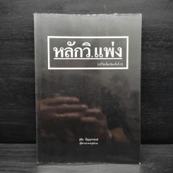 หลักวิ.แพ่ง - สุจิต ปัญญาพฤกษ์ รูปที่ 1