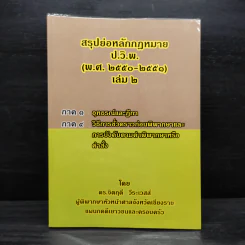 สรุปย่อหลักกฎหมาย (พ.ศ.2550-2551) เล่ม 2 - ดร.จิตฤดี วีระเสส์ รูปที่ 1