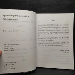 สรุปย่อหลักกฎหมาย (พ.ศ.2550-2551) เล่ม 2 - ดร.จิตฤดี วีระเสส์ รูปที่ 5