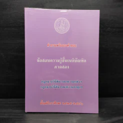 ข้อสอบความรู้ชั้นเนติบัณฑิต ภาคสอง พ.ศ.2525-2546 รูปที่ 1