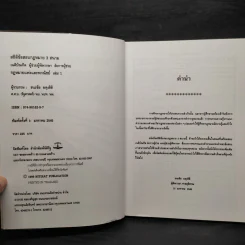ประมวลกฎหมายแพ่งและพาณิชย์ สถิติข้อสอบกฎหมาย 3 สนาม เล่ม 1 - ธนะชัย ผดุงธิติ รูปที่ 5