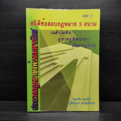 ประมวลกฎหมายแพ่งและพาณิชย์ สถิติข้อสอบกฎหมาย 3 สนาม เล่ม 1 - ธนะชัย ผดุงธิติ รูปที่ 1