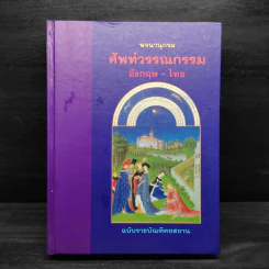 พจนานุกรมศัพท์วรรณกรรม อังกฤษ-ไทย ฉบับราชบัณฑิตยสถาน รูปที่ 1